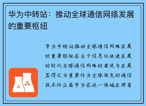 华为中转站：推动全球通信网络发展的重要枢纽