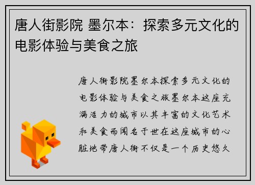 唐人街影院 墨尔本：探索多元文化的电影体验与美食之旅