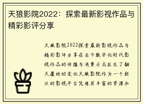 天狼影院2022：探索最新影视作品与精彩影评分享