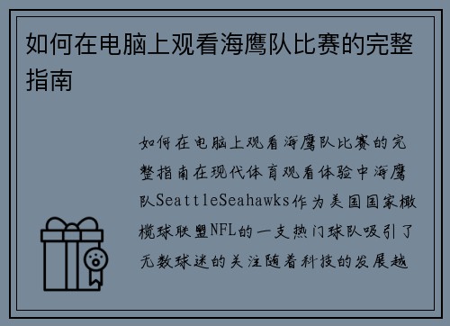 如何在电脑上观看海鹰队比赛的完整指南